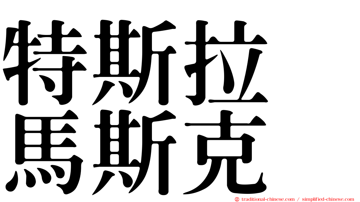 特斯拉　馬斯克